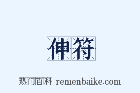 伸符是什么意思的图片